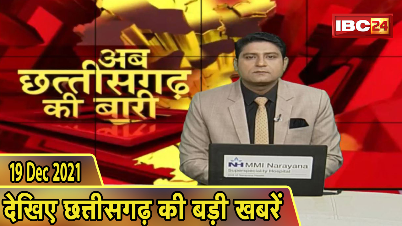 अब छत्तीसगढ़ की बारी | छत्तीसगढ़ की दिनभर की बड़ी खबरें | CG Latest News Today। 19 December 2021