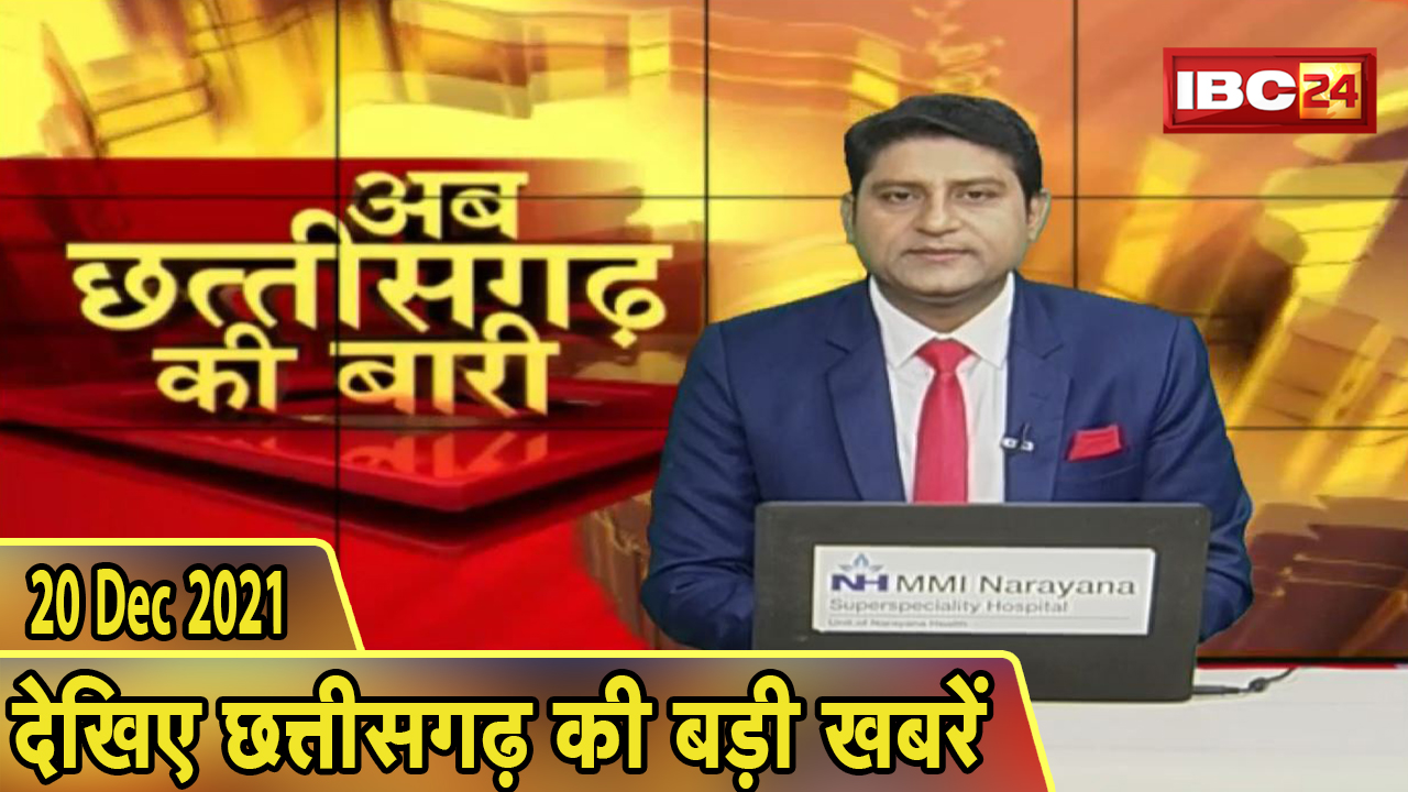 अब छत्तीसगढ़ की बारी | छत्तीसगढ़ की दिनभर की बड़ी खबरें | CG Latest News Today। 20 December 2021