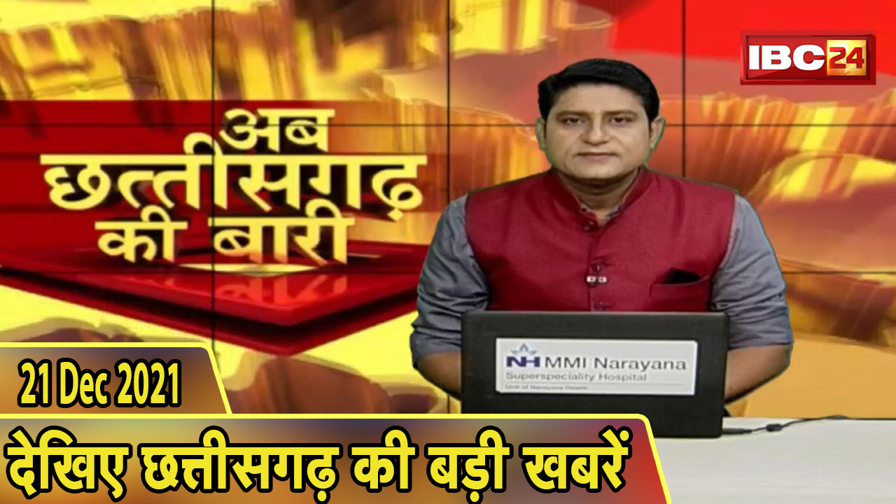अब छत्तीसगढ़ की बारी | छत्तीसगढ़ की दिनभर की बड़ी खबरें | CG Latest News Today। 21 December 2021
