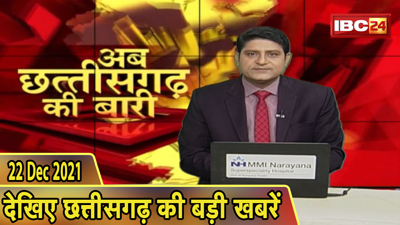 अब छत्तीसगढ़ की बारी | छत्तीसगढ़ की दिनभर की बड़ी खबरें | CG Latest News Today। 22 December 2021