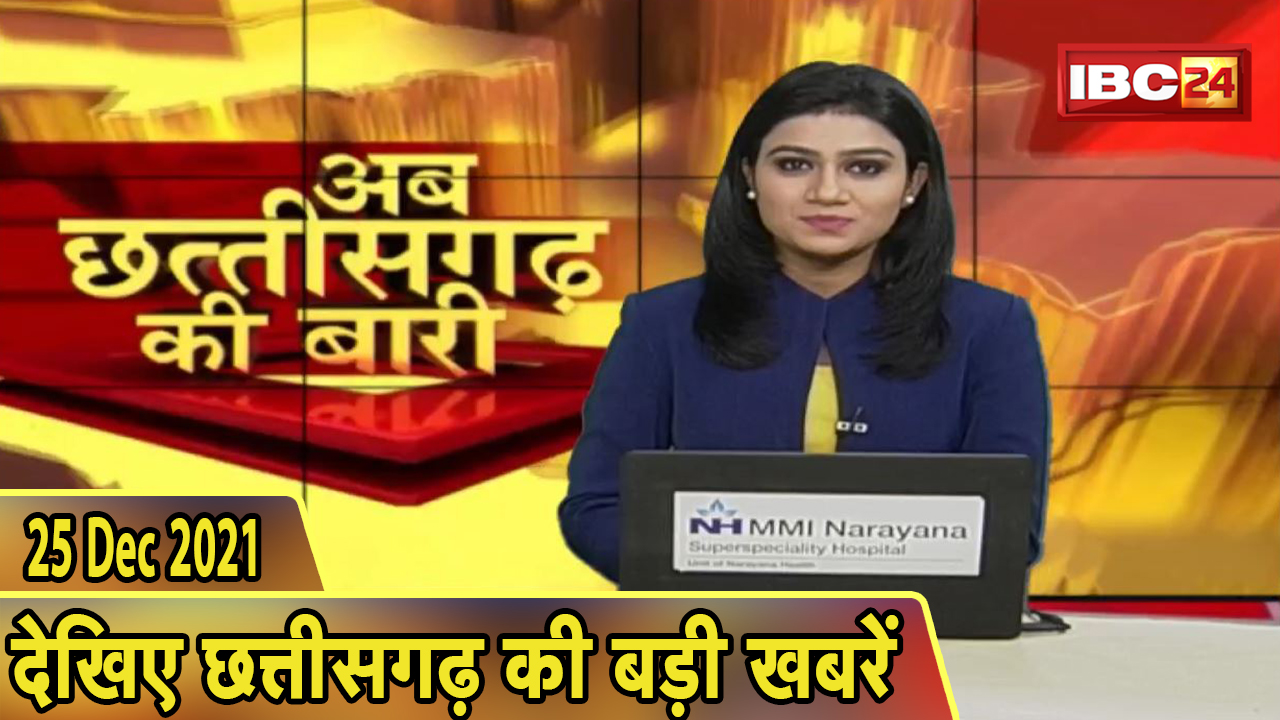 अब छत्तीसगढ़ की बारी | छत्तीसगढ़ की दिनभर की बड़ी खबरें | CG Latest News Today। 25 December 2021