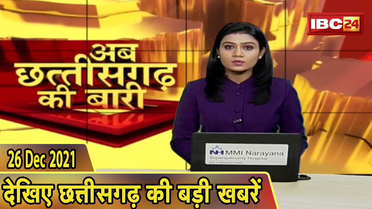 अब छत्तीसगढ़ की बारी | छत्तीसगढ़ की दिनभर की बड़ी खबरें | CG Latest News Today। 26 December 2021