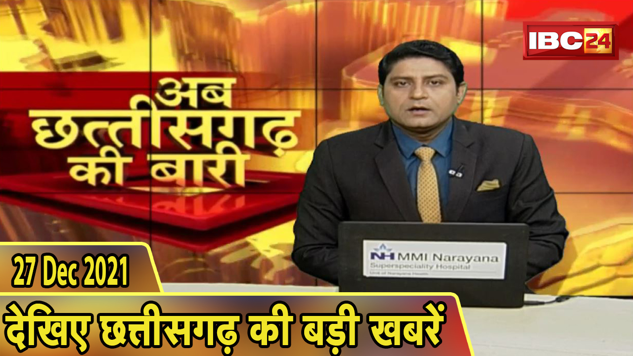 अब छत्तीसगढ़ की बारी | छत्तीसगढ़ की दिनभर की बड़ी खबरें | CG Latest News Today। 27 December 2021