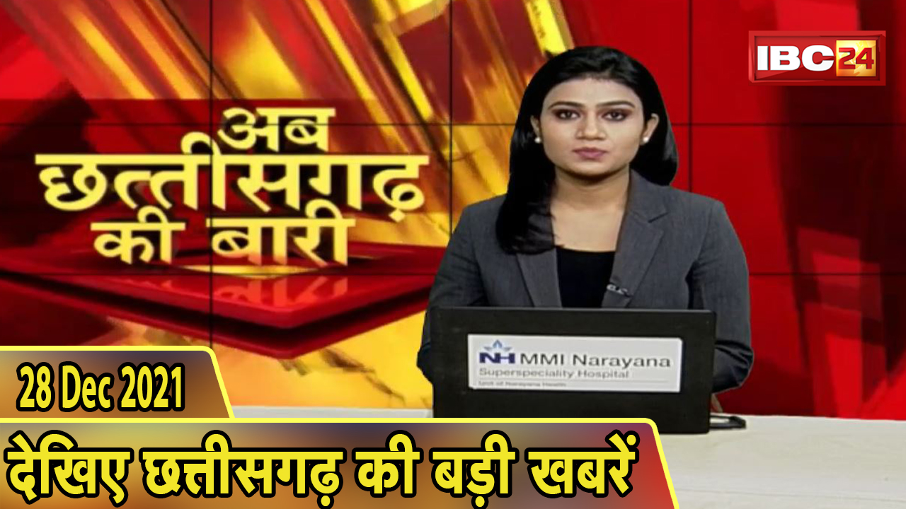 अब छत्तीसगढ़ की बारी | छत्तीसगढ़ की दिनभर की बड़ी खबरें | CG Latest News Today। 28 December 2021