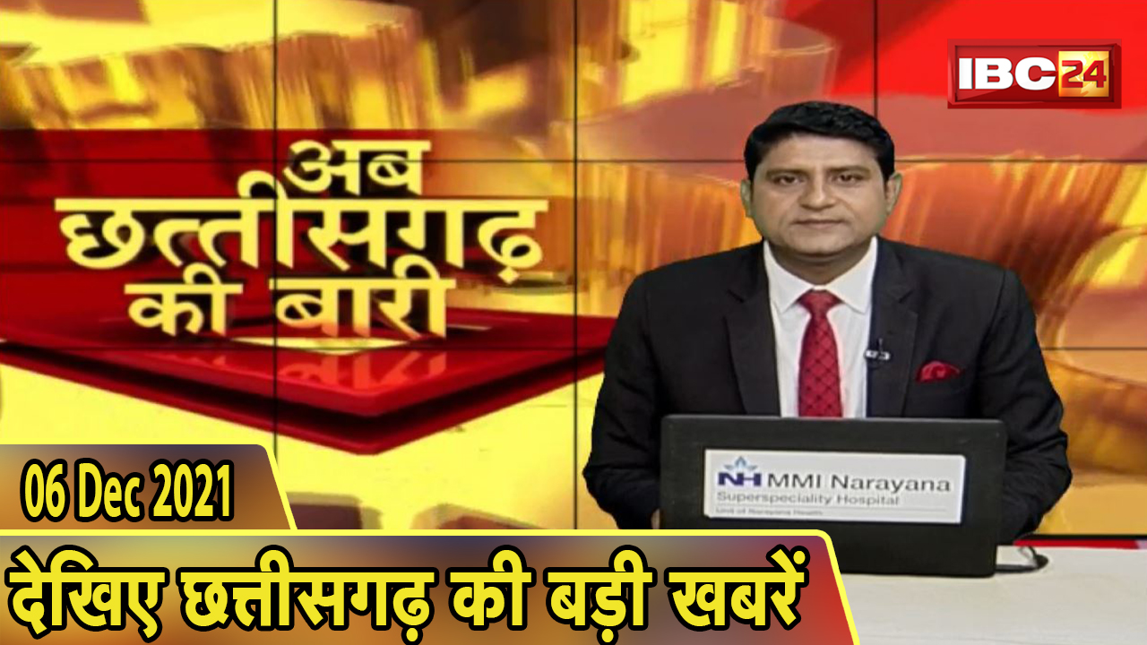 अब छत्तीसगढ़ की बारी | छत्तीसगढ़ की दिनभर की बड़ी खबरें | CG Latest News Today। 06 December 2021