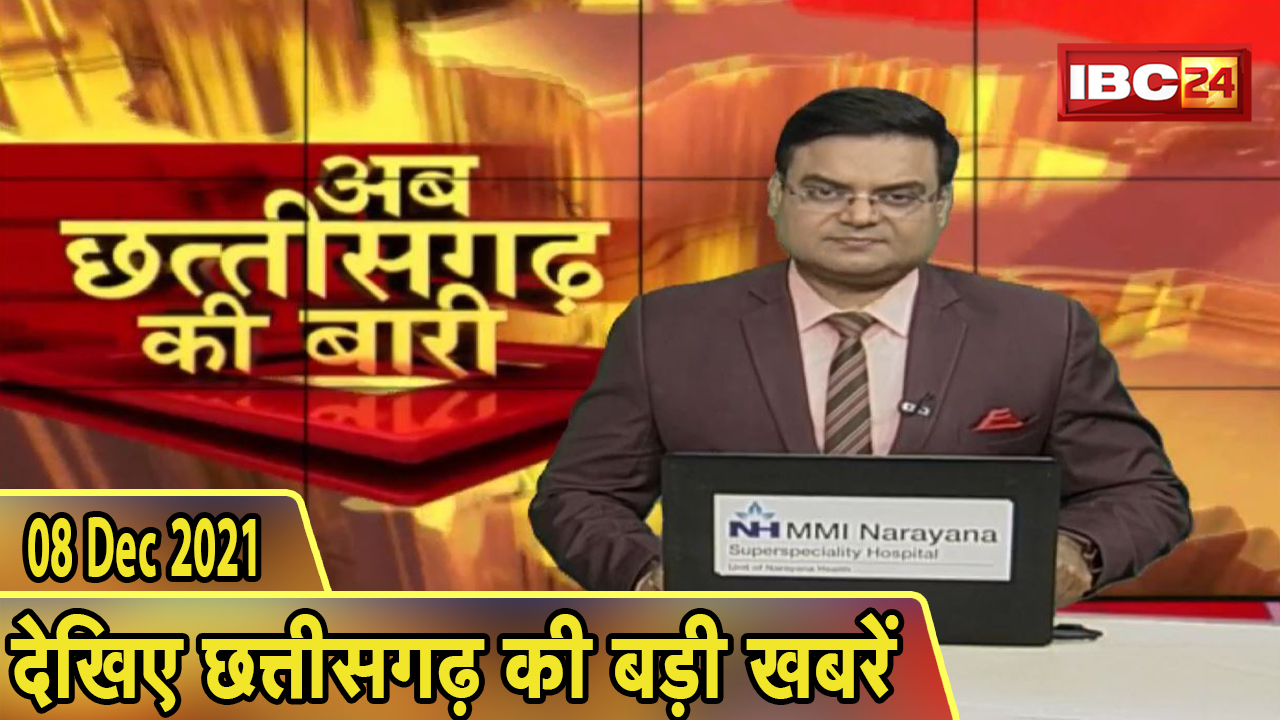 अब छत्तीसगढ़ की बारी | छत्तीसगढ़ की दिनभर की बड़ी खबरें | CG Latest News Today। 08 December 2021