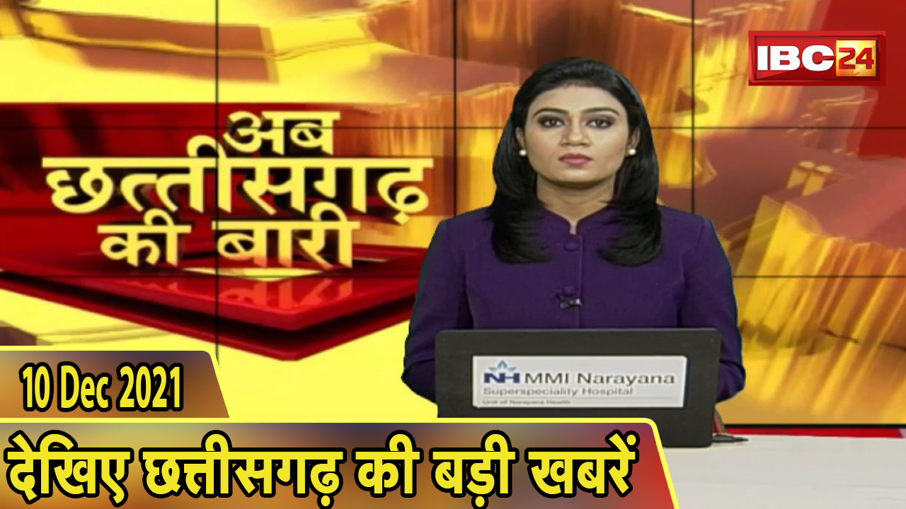 अब छत्तीसगढ़ की बारी | छत्तीसगढ़ की दिनभर की बड़ी खबरें | CG Latest News Today। 10 December 2021