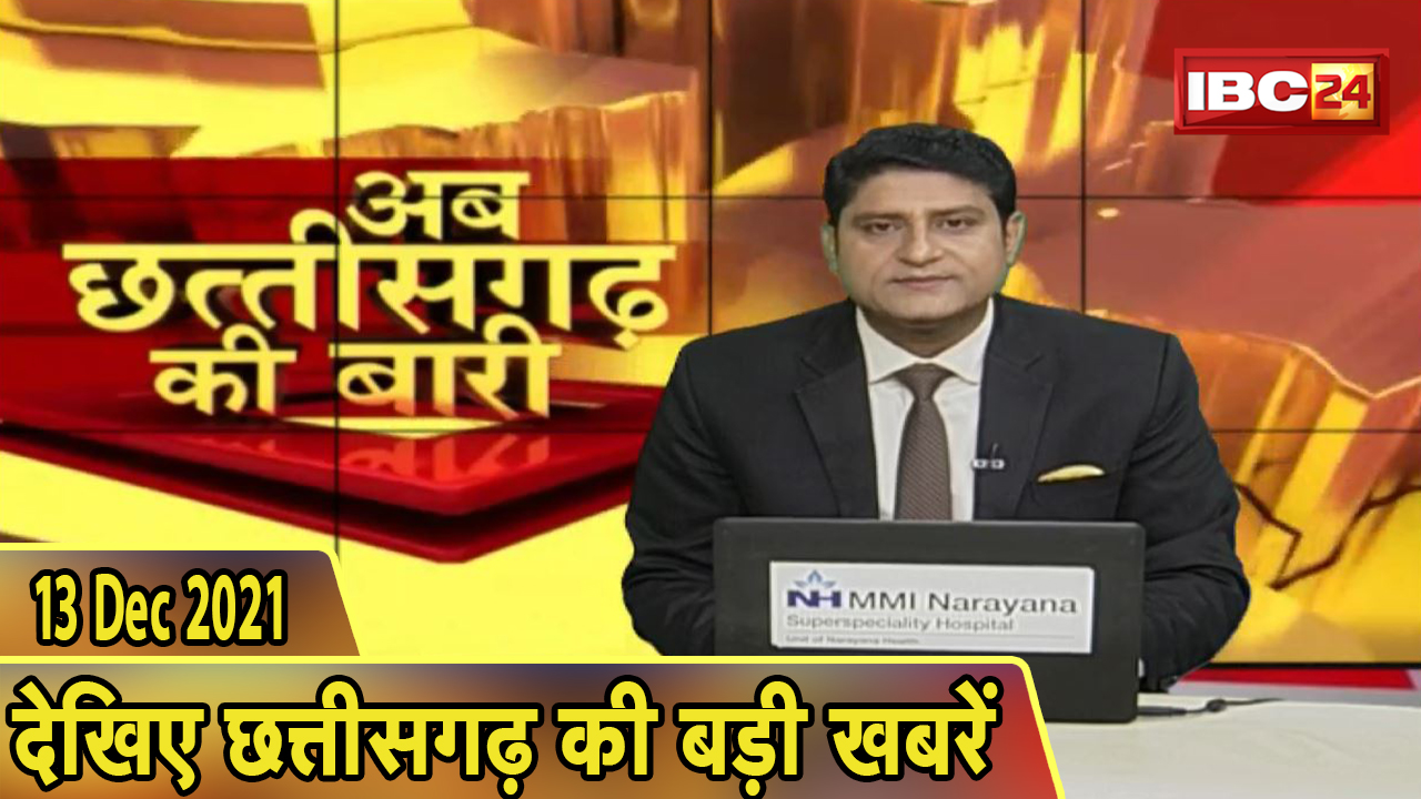 अब छत्तीसगढ़ की बारी | छत्तीसगढ़ की दिनभर की बड़ी खबरें | CG Latest News Today। 13 December 2021