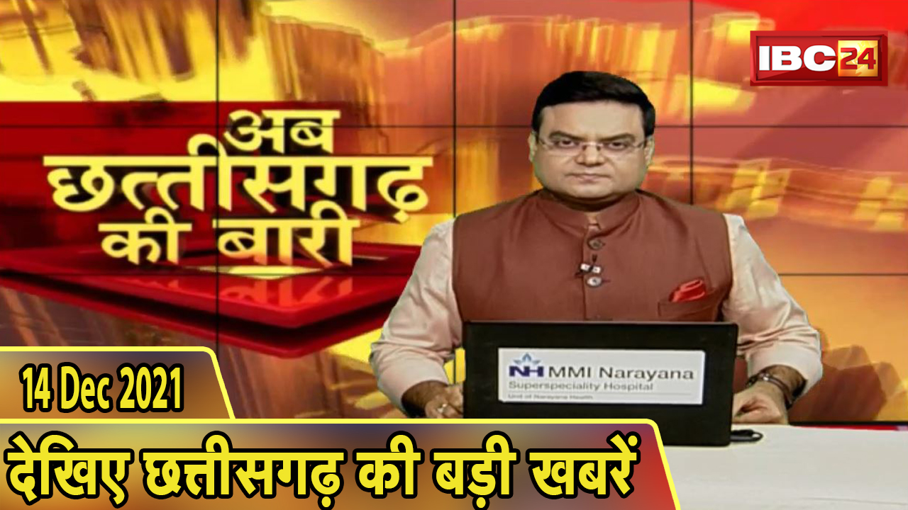 अब छत्तीसगढ़ की बारी | छत्तीसगढ़ की दिनभर की बड़ी खबरें | CG Latest News Today। 14 December 2021