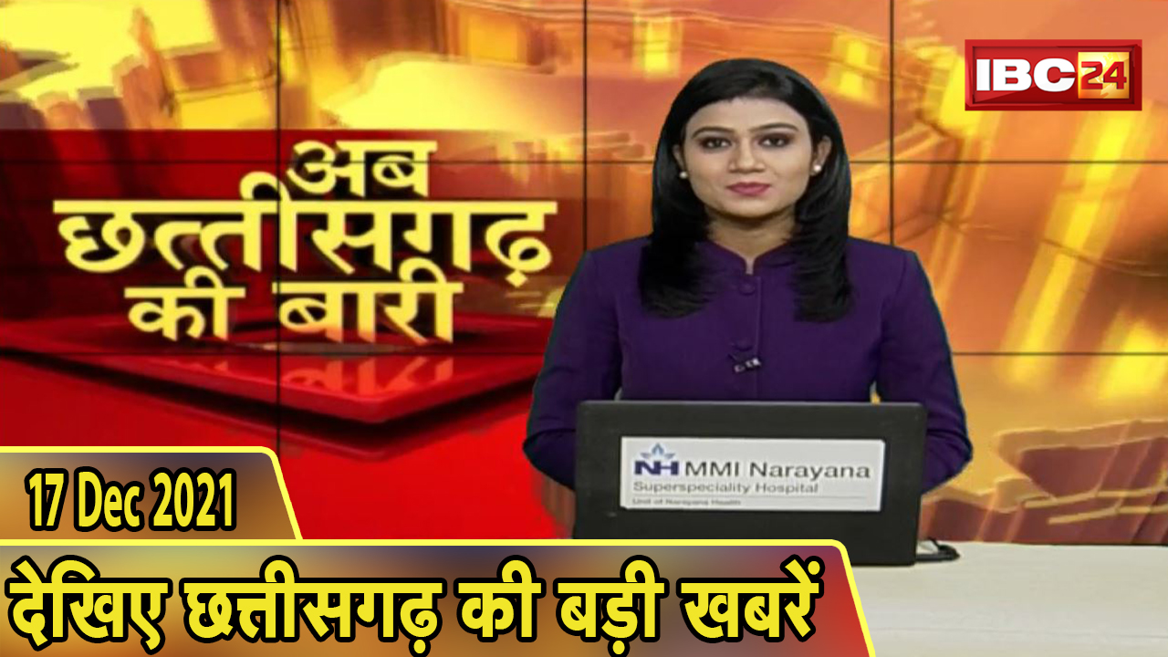 अब छत्तीसगढ़ की बारी | छत्तीसगढ़ की दिनभर की बड़ी खबरें | CG Latest News Today। 17 December 2021