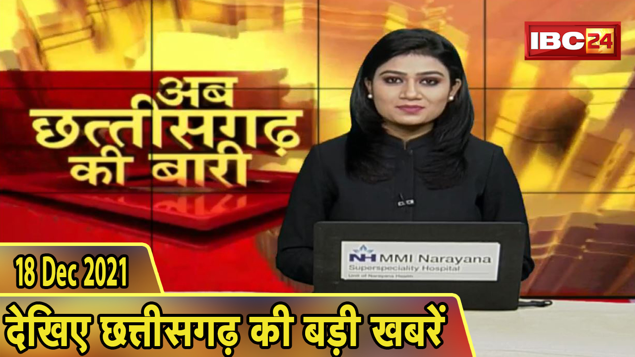 अब छत्तीसगढ़ की बारी | छत्तीसगढ़ की दिनभर की बड़ी खबरें | CG Latest News Today। 18 December 2021