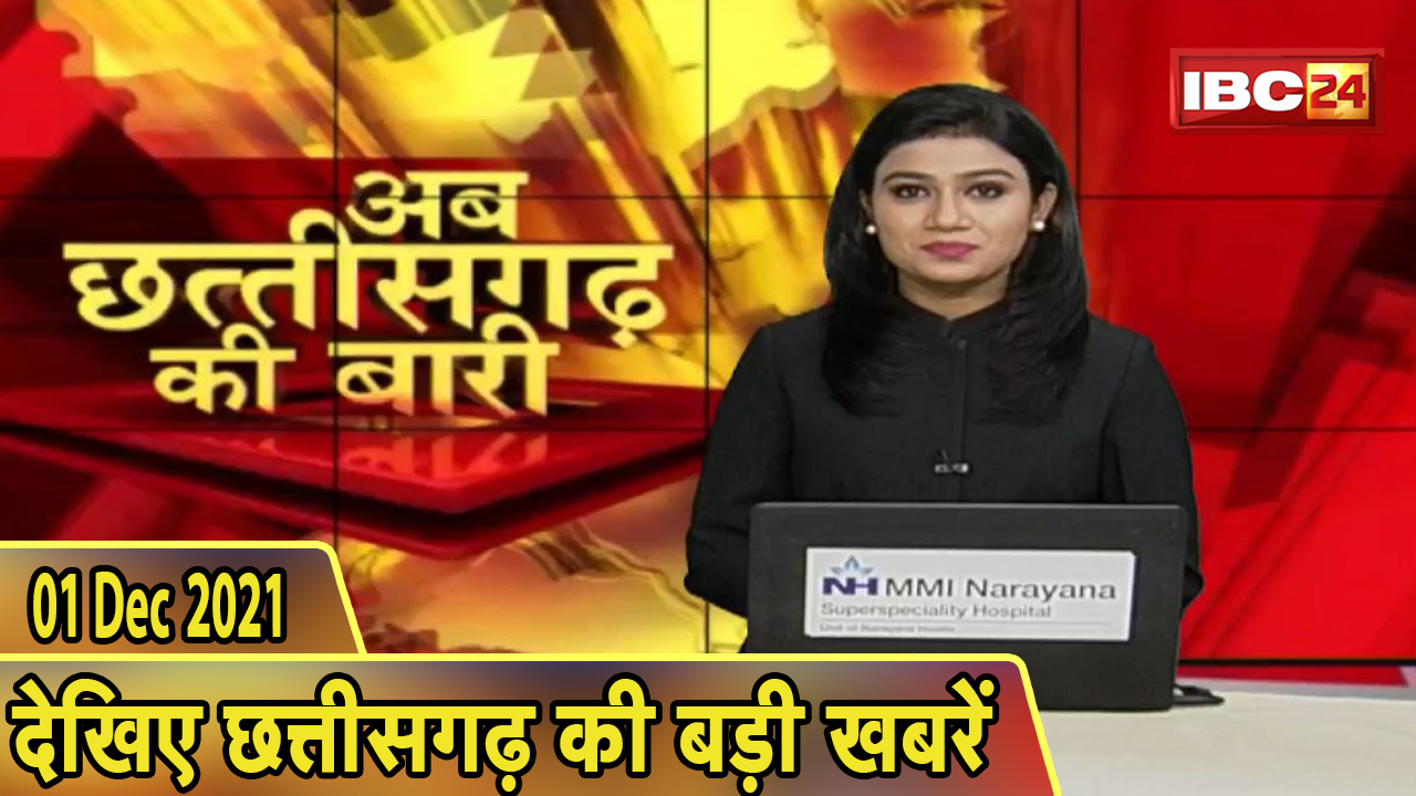 अब छत्तीसगढ़ की बारी | छत्तीसगढ़ की दिनभर की बड़ी खबरें | CG Latest News Today। 01December 2021