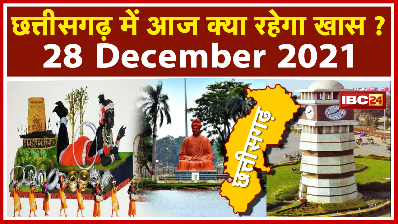 CG Latest News Today Raipur : Chhattisgarh की अहम खबरें | देखिए आज क्या रहेगा खास | 28 December 2021