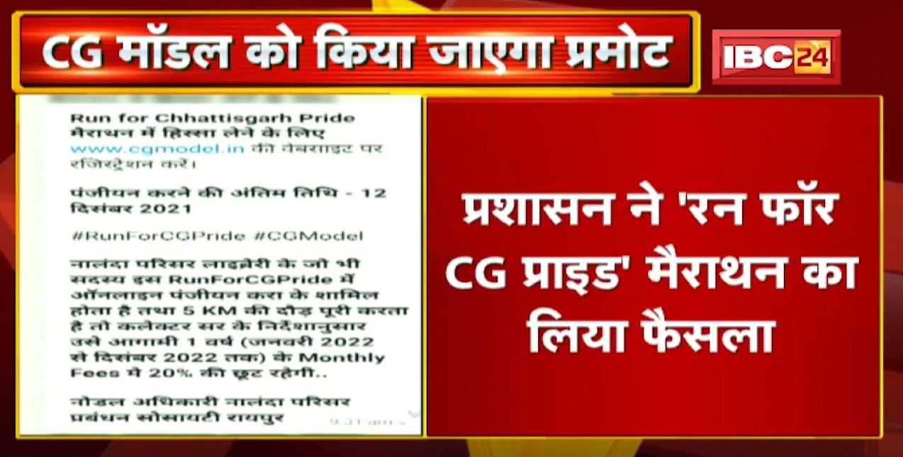 सरकार के 3साल होने पर CG Model को किया जाएगा Promote | प्रशासन का Run for CG Pride Marathon का फैसला