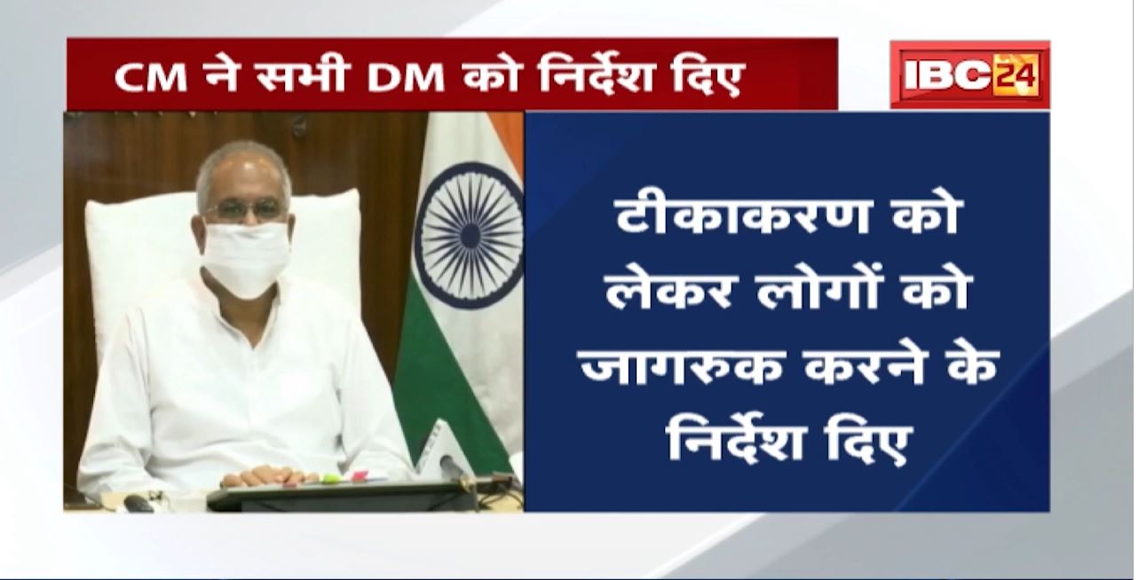 Omicron Variant को लेकर CM Baghel ने सभी DM को दिए निर्देश। Covid Protocol का सख्ती से पालन किया जाए