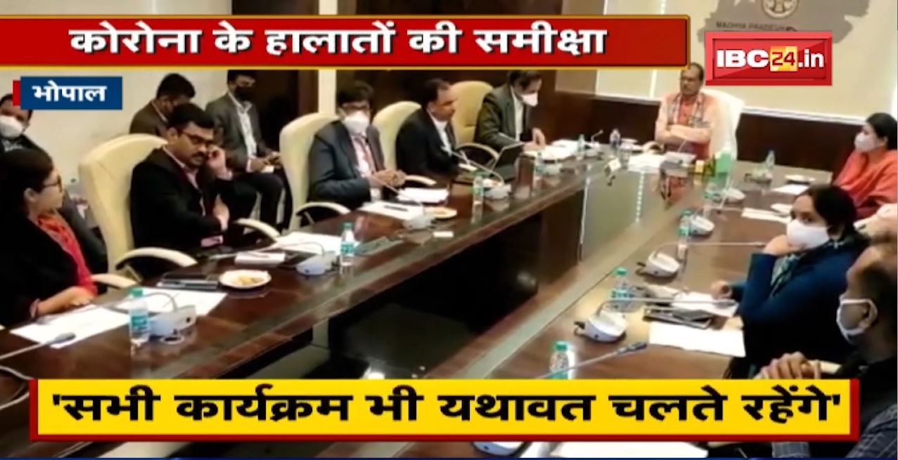 CM Shivraj Singh Chouhan ने ली समीक्षा बैठक | कोई दूसरा प्रतिबंध नहीं लगाने का फैसला