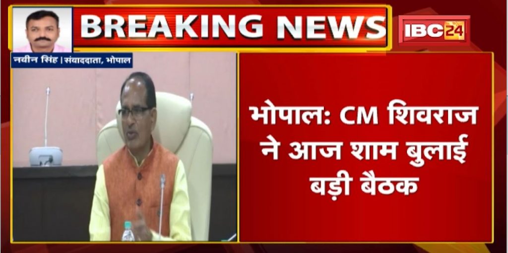CM Shivraj Singh called a big meeting this evening. The meeting will be held in the cabinet hall of the ministry at 7 pm