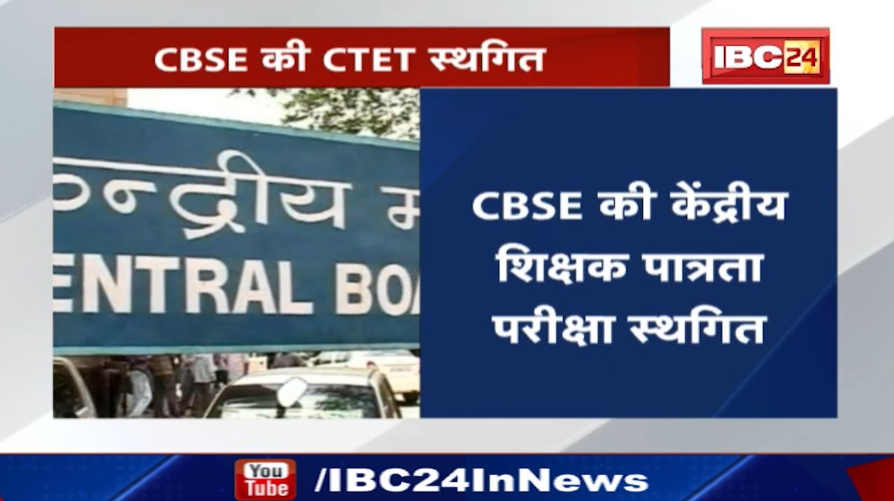 CTET Exam : आज होने वाली सीटीईटी परीक्षा स्थगित | ये है वजह