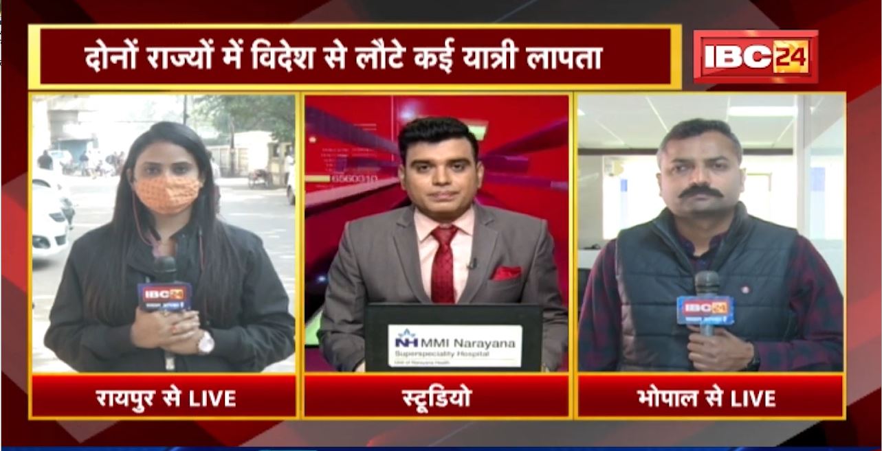 Madhya Pradesh-Chhattisgarh में Omicron को लेकर Alert | दोनों राज्यों में विदेश से लौटे यात्री लापता