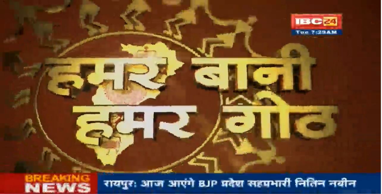 Chhattisgarhi News: बिहनिया ले जानव प्रदेस के हाल छत्तीसगढ़ी में| हमर बानी हमर गोठ| 07 December 2021