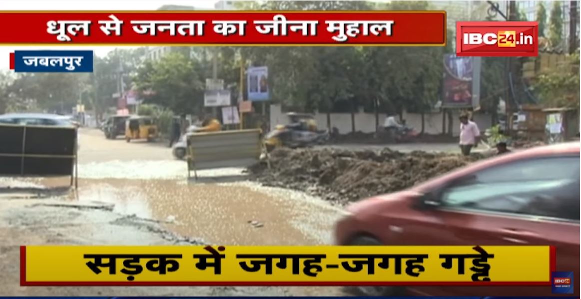 Jabalpur में शहर की सड़कों का बुरा हाल | धूल से जनता का जीना मुहाल, खोदी गई सड़कों से उड़ रही धूल