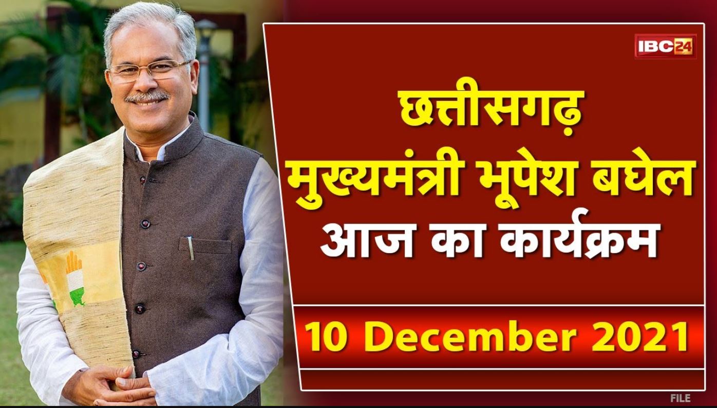 Chhattisgarh CM Bhupesh Baghel के आज के कार्यक्रम | देखिए पूरा Schedule | 10 December 2021