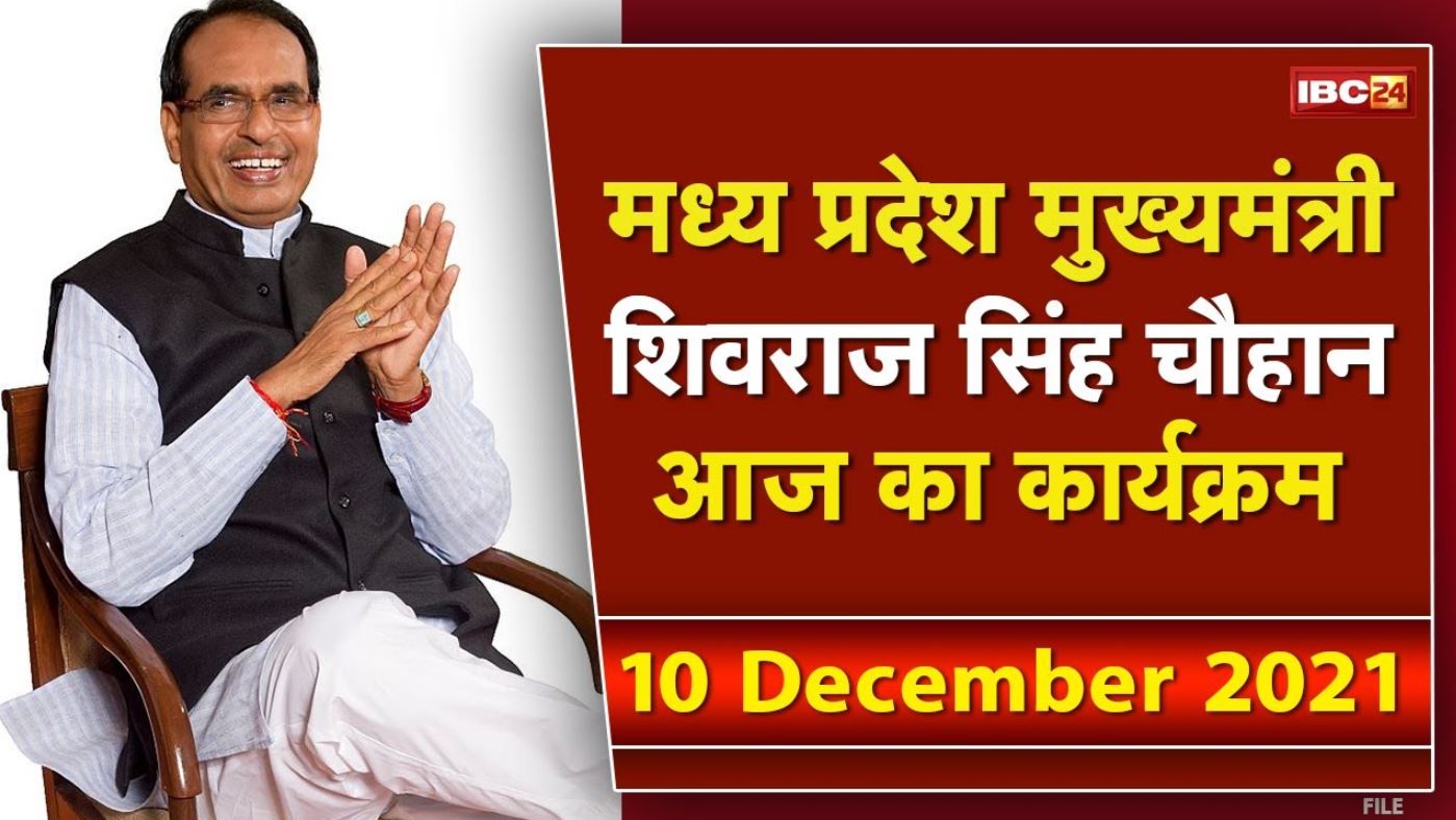 Madhya Pradesh CM Shivraj Singh Chouhan के आज के कार्यक्रम | देखिए पूरा Schedule | 10 December 2021