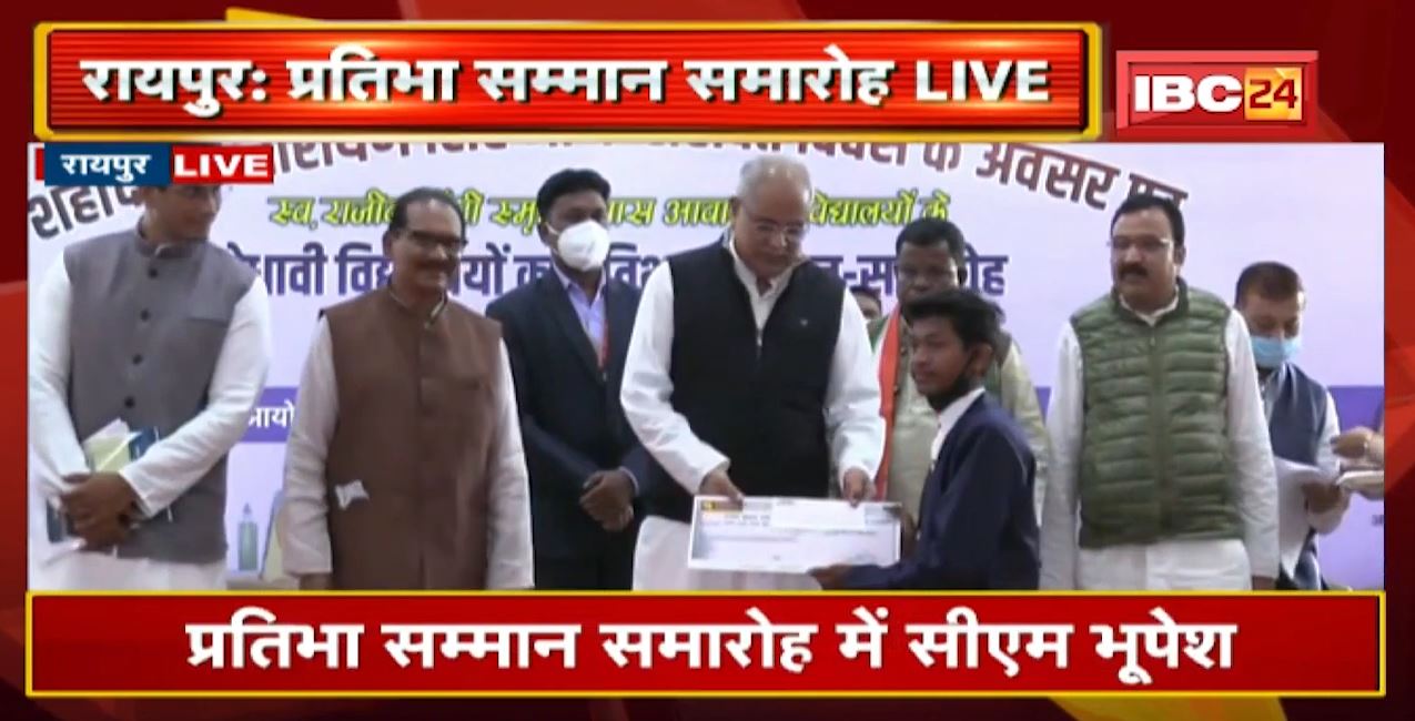 ‘Chhattisgarh के छात्रों में प्रतिभा की कोई कमी नहीं’ | प्रतिभा सम्मान समारोह में बोले CM Bhupesh
