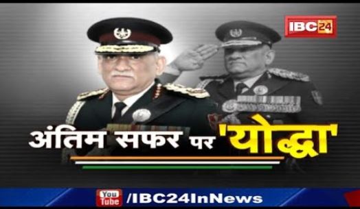 CDS Bipin Rawat Funeral : नम आंखों से दी जा रही श्रद्धांजलि | दुर्घटना में मारे गए ये 11 फौजी