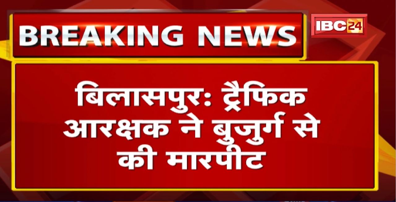 Bilaspur : ट्रैफिक आरक्षक ने लात घूसों से बुजुर्ग को पीटा | बीच सड़क वर्दी उतारकर जमकर किया हंगामा