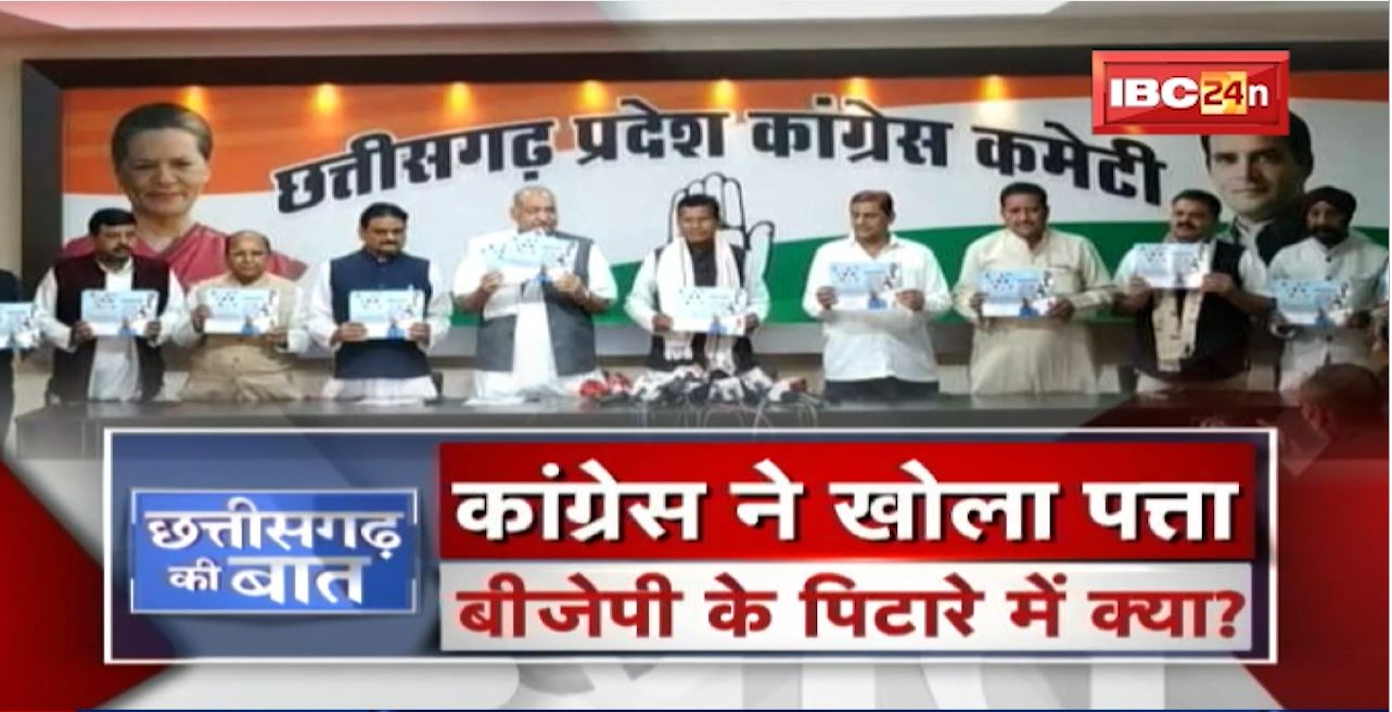 Congress ने खोला ‘पत्ता’ BJP के पिटारे में क्या? Congress Manifesto Released। CG Ki Baat