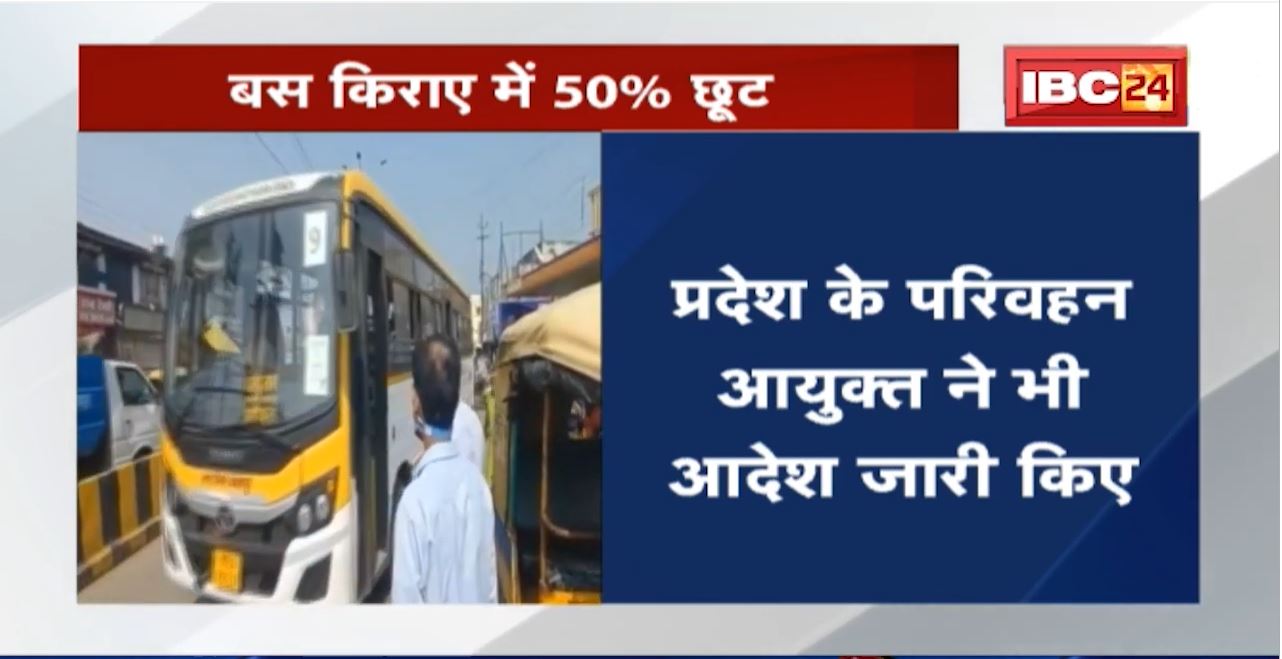 दिव्यांगों को Bus किराए में 50% छूट | Madhya Pradesh Government ने जारी किए आदेश
