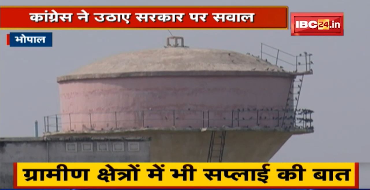 Bhopal : 24 घंटे सातों दिन पानी सप्लाई की योजना | Congress ने उठाए सरकार पर सवाल