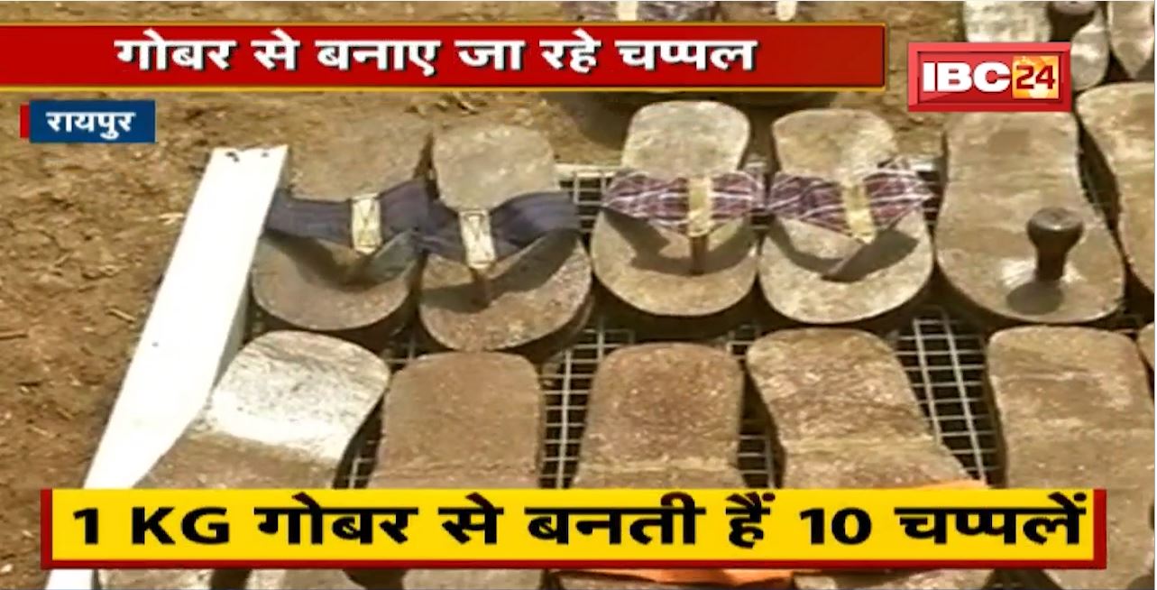 बड़े काम की है गोबर से बनी चप्पल। BP-Sugar Control करने के साथ ही हैं कई फायदे। कीमत महज 400 रुपए