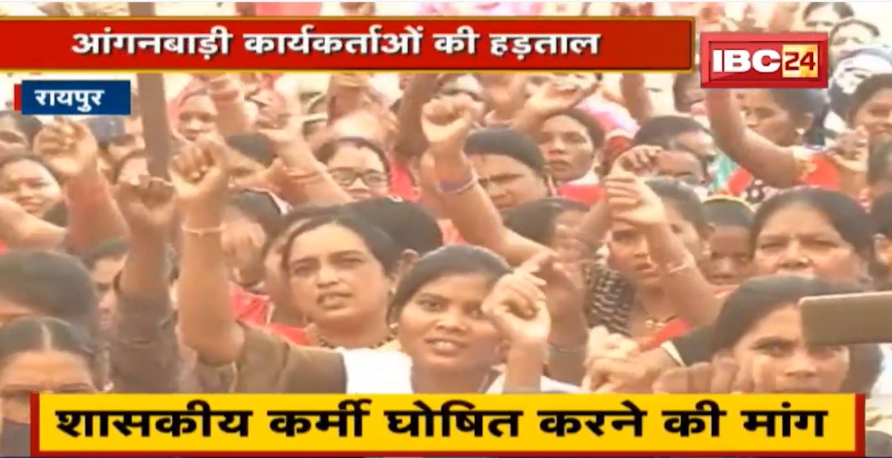 Raipur : आंगनबाड़ी कार्यकर्ताओं की हड़ताल | शासकीय कर्मी घोषित करने की मांग