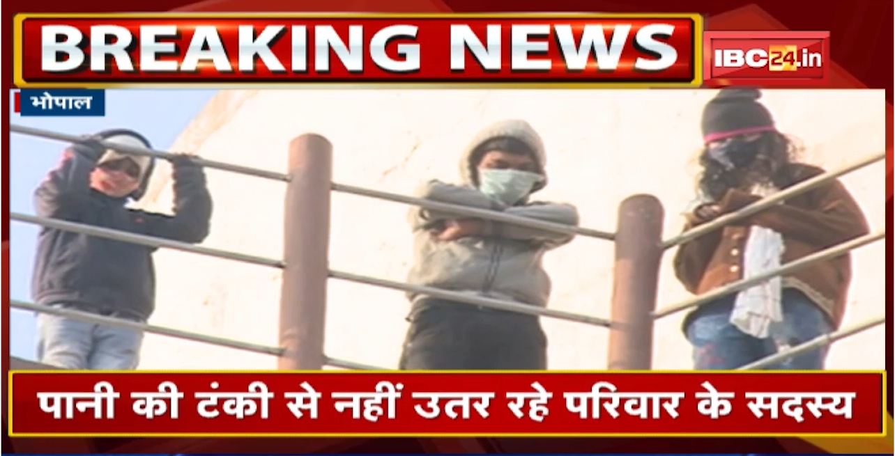 Bhopal News : अभी भी पानी टंकी पर बैठा परिवार | जमीन पर अवैध कब्जे के विरोध में टंकी पर चढ़ा परिवार