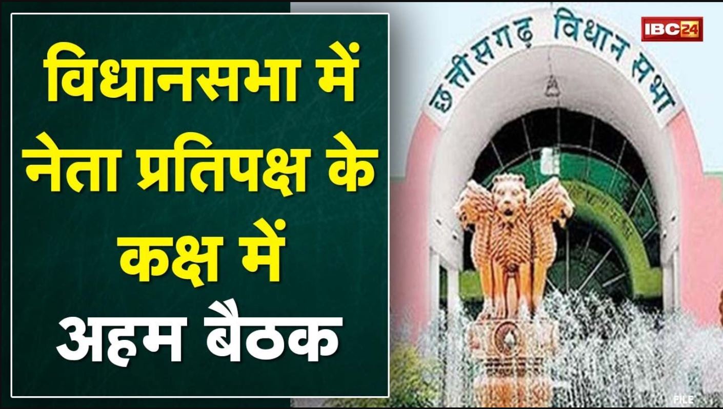 Chhattisgarh Assembly Winter Session : विधानसभा में नेता प्रतिपक्ष के कक्ष में BJP विधायक दल की बैठक