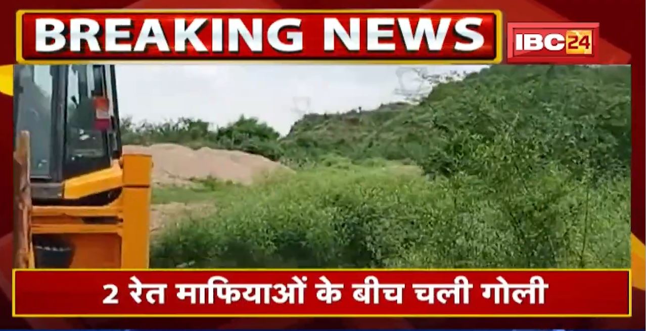 Bhind Crime News : बेखौफ रेत माफियाओं के बीच गोलीबारी | बरेठी रेत खदान पर हुई फायरिंग