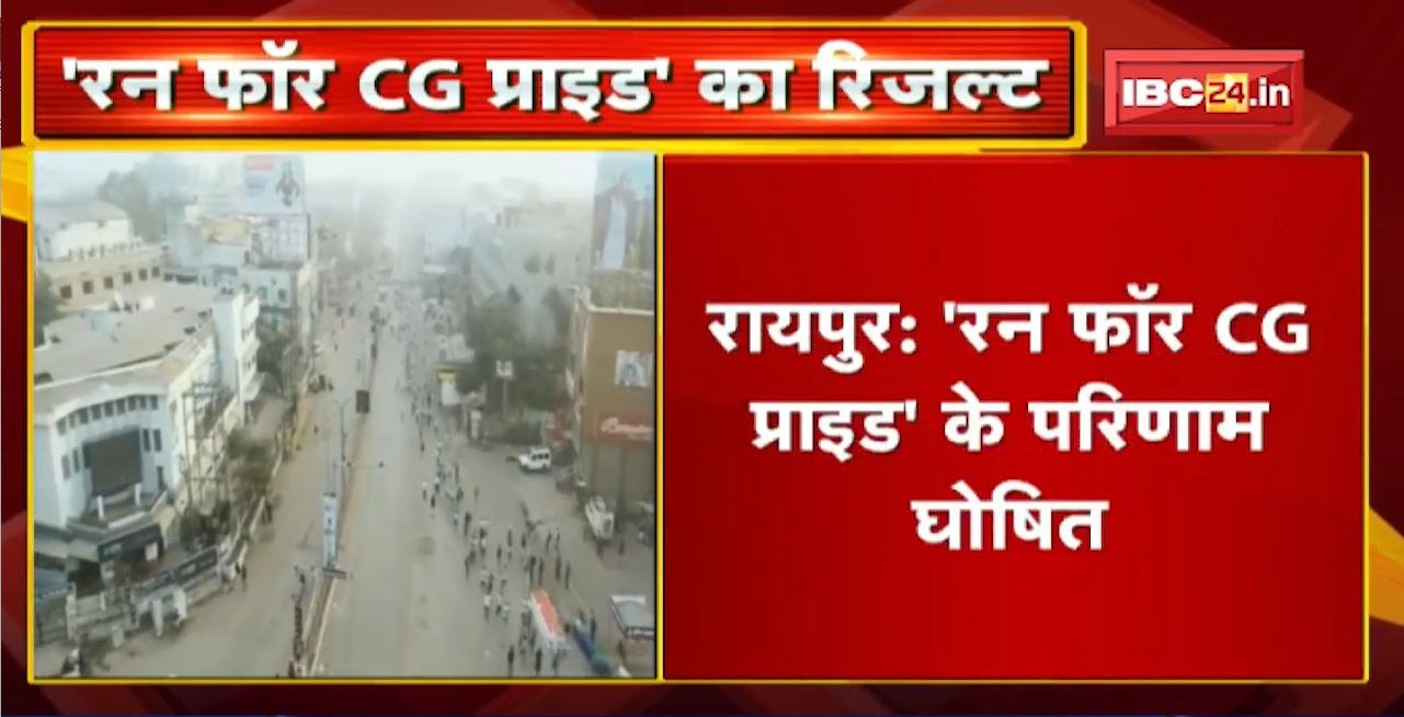 Raipur: ‘Run For CG Pride’ के परिणाम घोषित। वरिष्ठ नागरिकों की श्रेणी में Gujari Lal रहे प्रथम