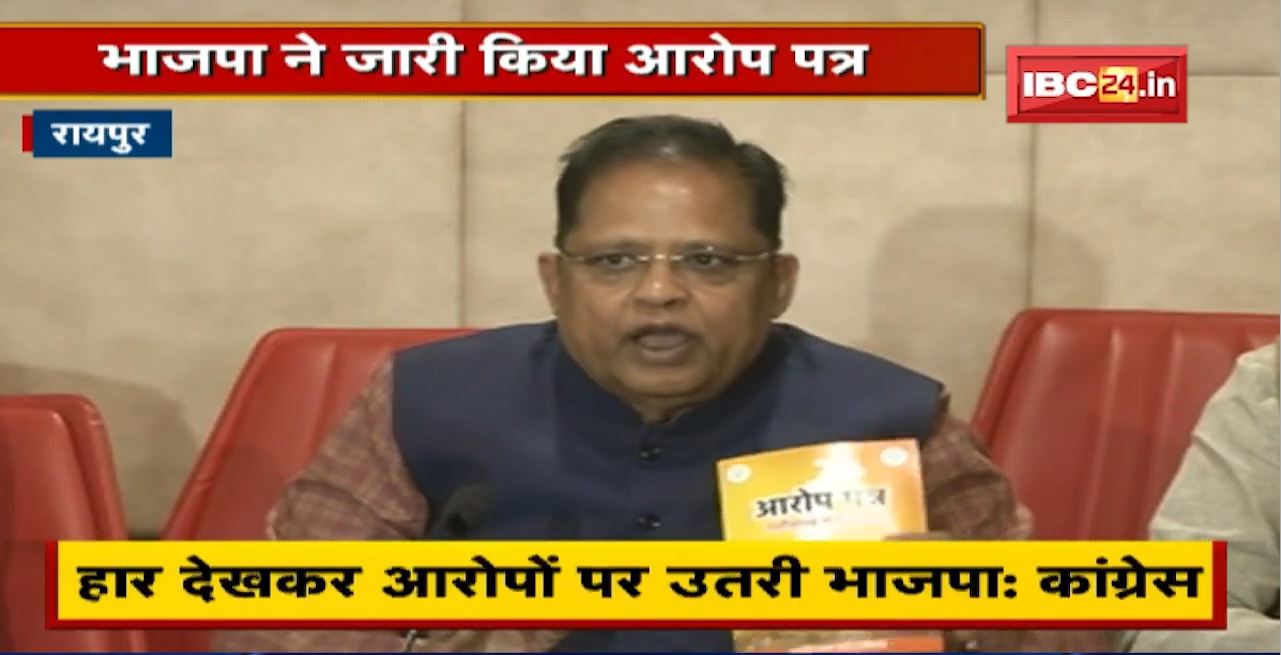 Urban Body Election की सियासत तेज। भाजपा ने जारी किया आरोप पत्र। हार देख आरोप पर उतरी BJP: Congress