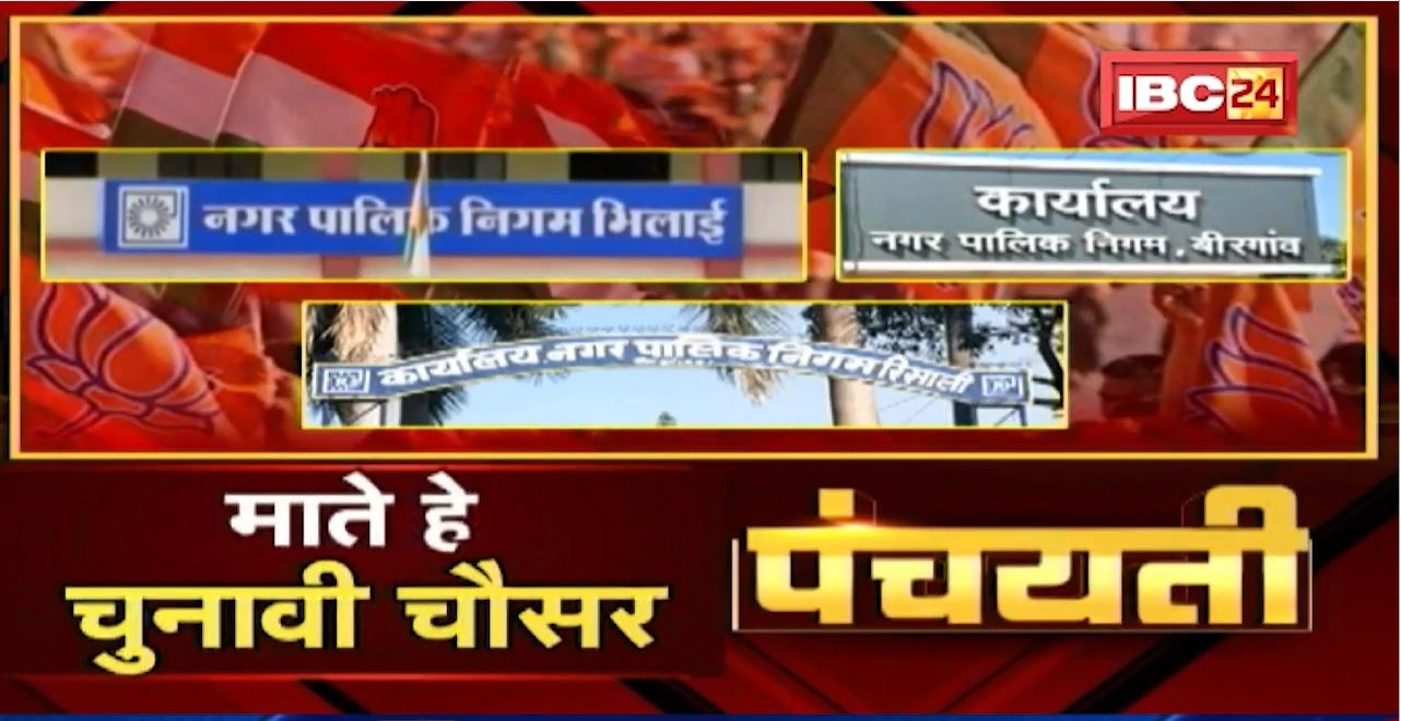 माते हे चुनावी चौसर | कोन ल मिलही बढ़त ? Urban Body Election | Panchayati
