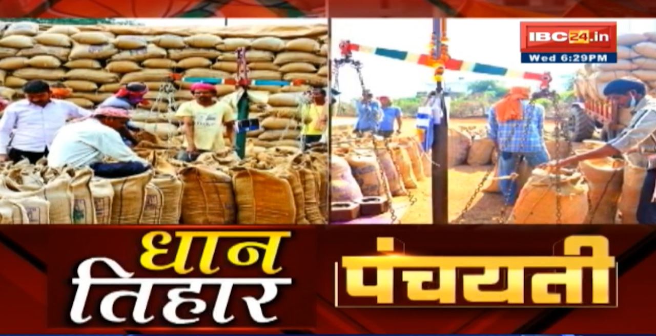 Chhattisgarh म सुरु होइस धान तिहार। कांग्रेस बनाइस सहयोग बर समिति। Dhan kharidi 2021| Panchayati