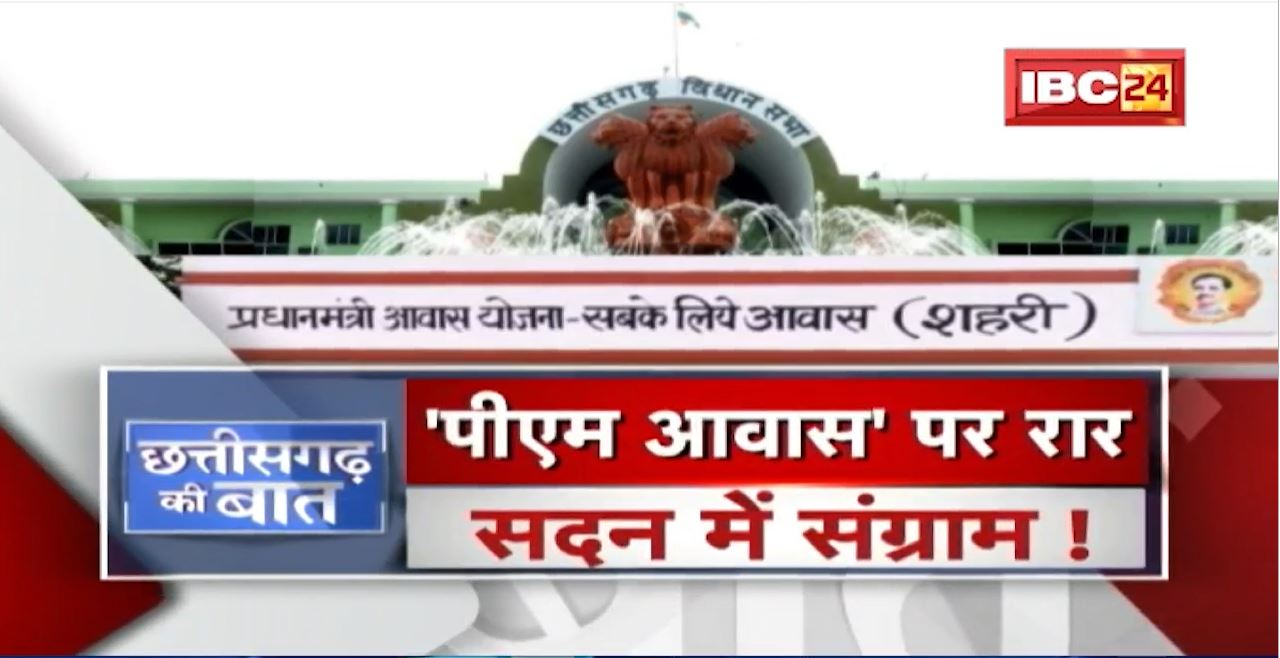 ‘PM Awas’ पर रार ..सदन में संग्राम! हंगामेदार रहा शीत सत्र का दूसरा दिन। CG Politics | CG Ki Baat