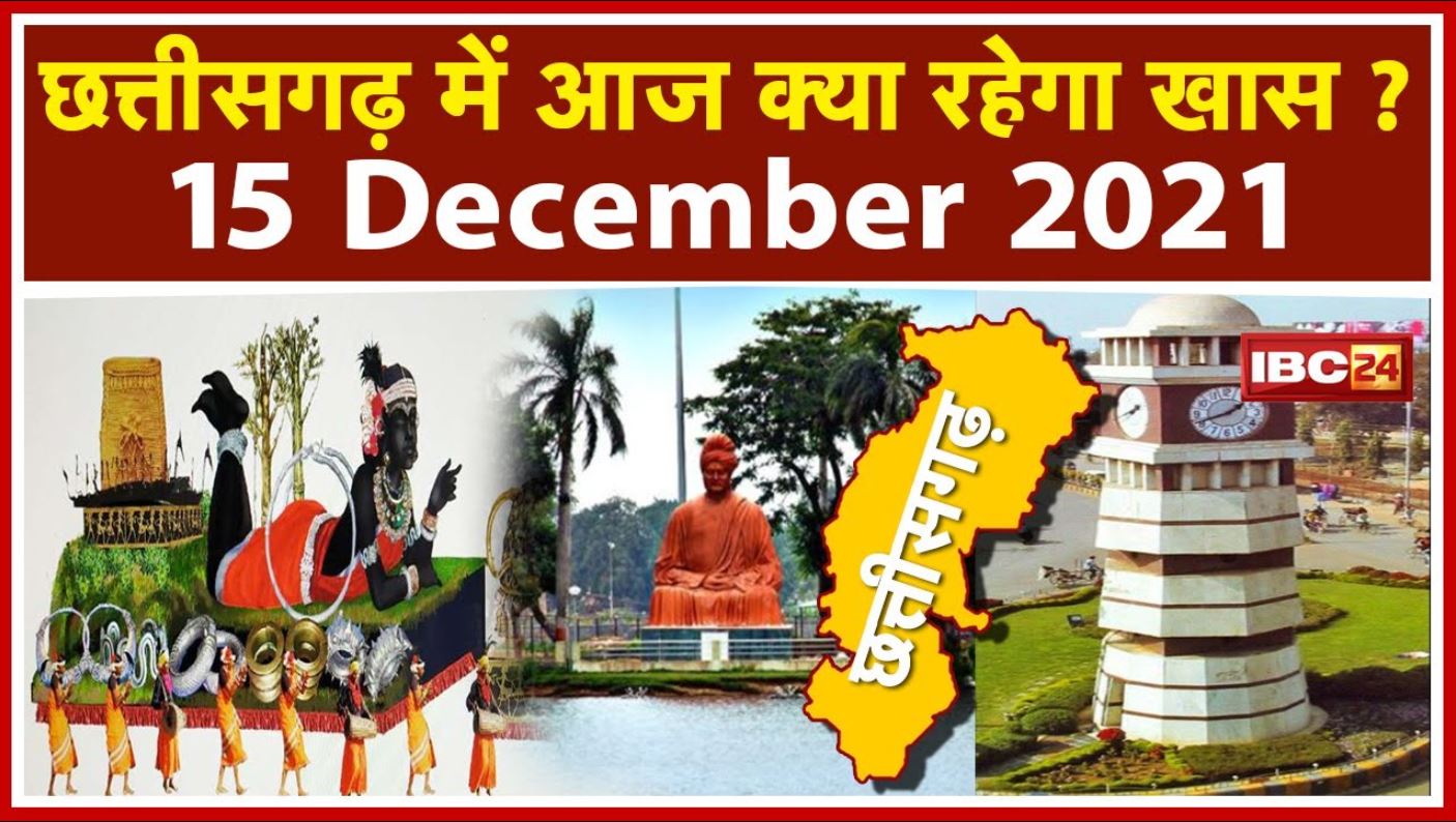 CG Latest News Today Raipur : Chhattisgarh की अहम खबरें | देखिए आज क्या रहेगा खास | 15 December 2021