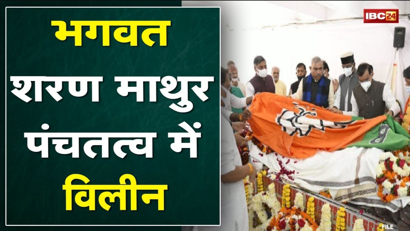 Bhagwat Sharan Mathur Passed Away : भगवत शरण माथुर पंचतत्व में विलीन | BJP नेताओं ने दी श्रद्धांजलि
