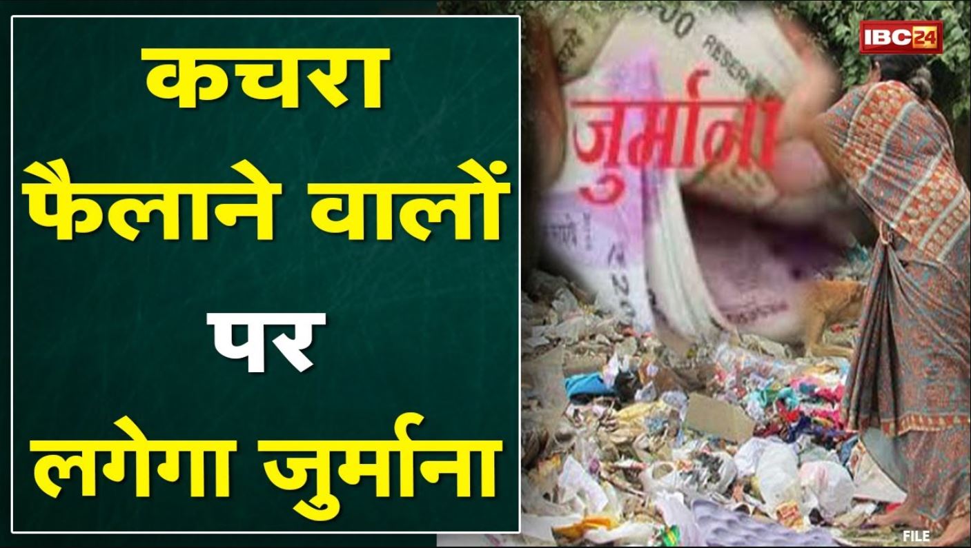 Jagdalpur: रैकिंग में पिछड़ने के बाद एक्शन| साफ-सफाई की टीम गठित,कचरा फैलाने वालों पर लगेगा जुर्माना