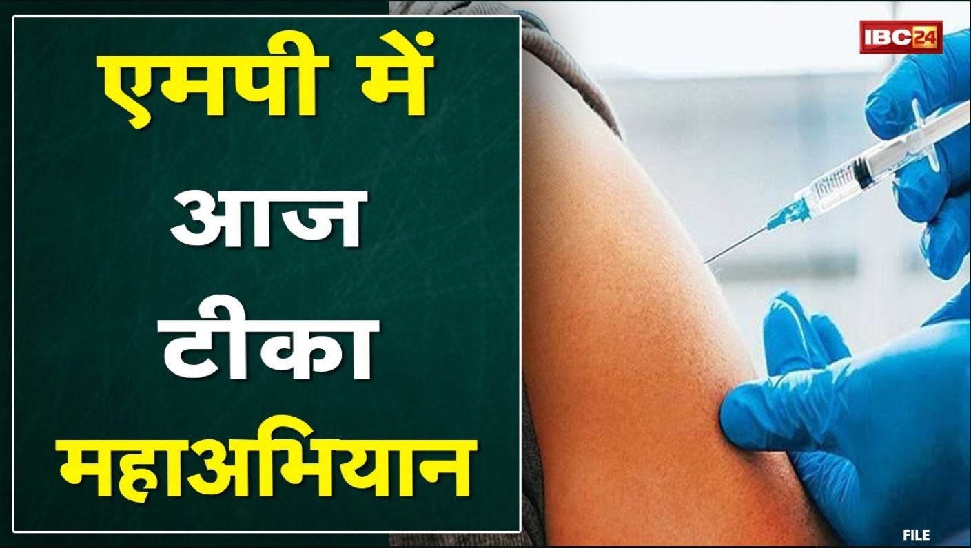 Madhya Pradesh Vaccination Mahaabhiyan Update : टीका महाभियान | भोपाल-इंदौर में चलाया जा रहा अभियान