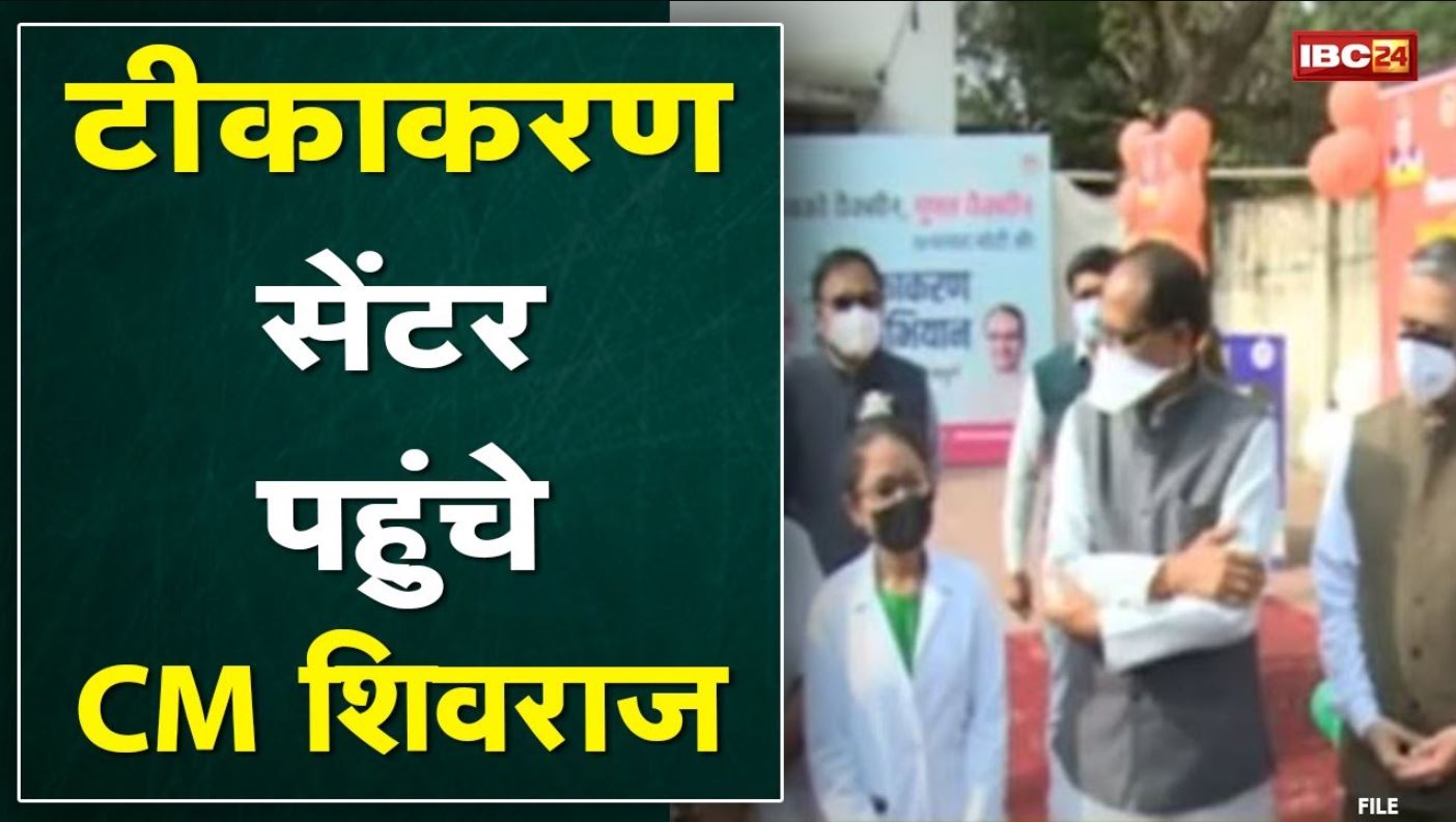 Madhya Pradesh Vaccination Mahaabhiyan : टीकाकरण सेंटर पहुंचे CM Shivraj Singh Chouhan | लिया जायजा