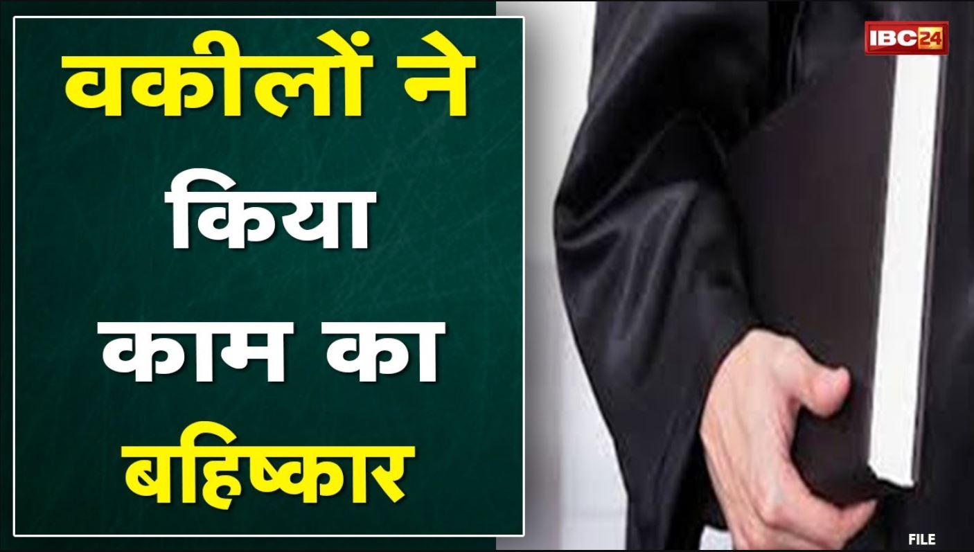 Advocates Strike Update : वकीलों ने किया काम का बहिष्कार | बार एसोसिएशन ने किया समर्थन