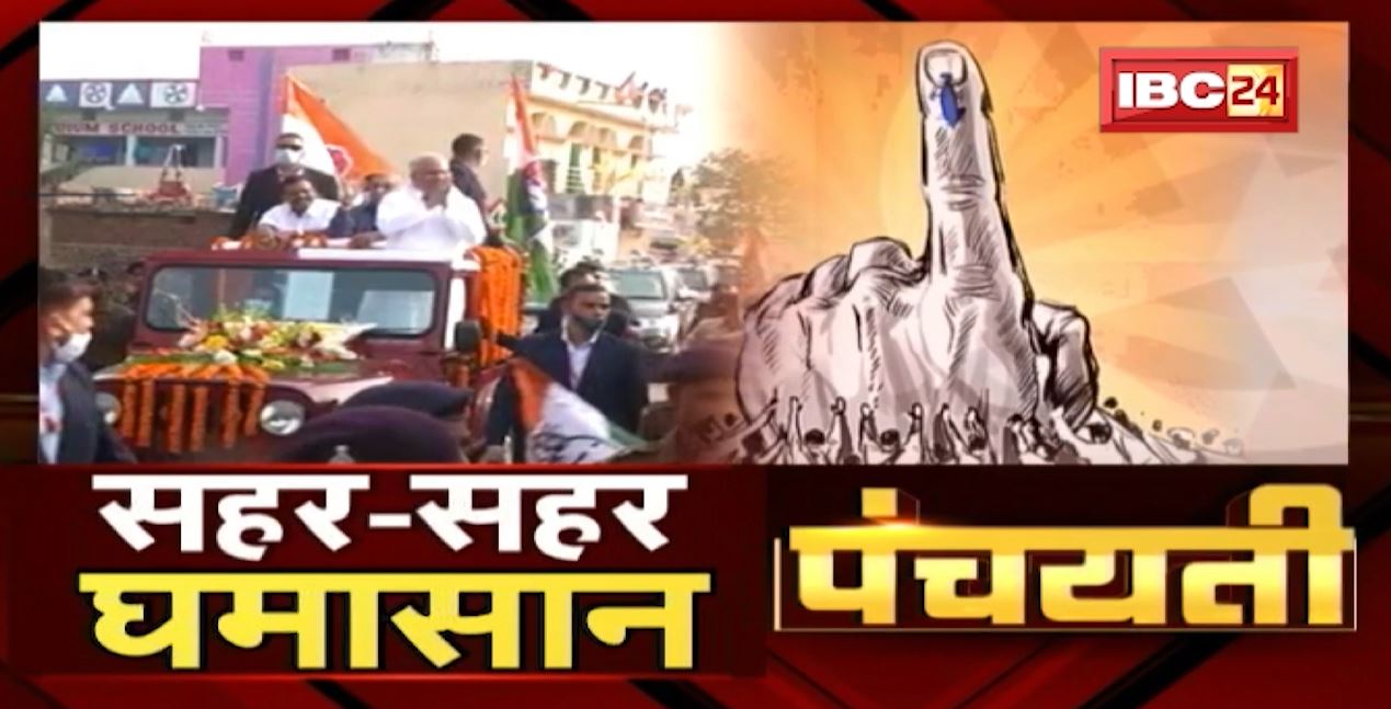 निकाय चुनाव के चौसर | सहर-सहर घमासान | का कहत हे क्षेत्र के जनता ? Urban Body Election | Panchayati